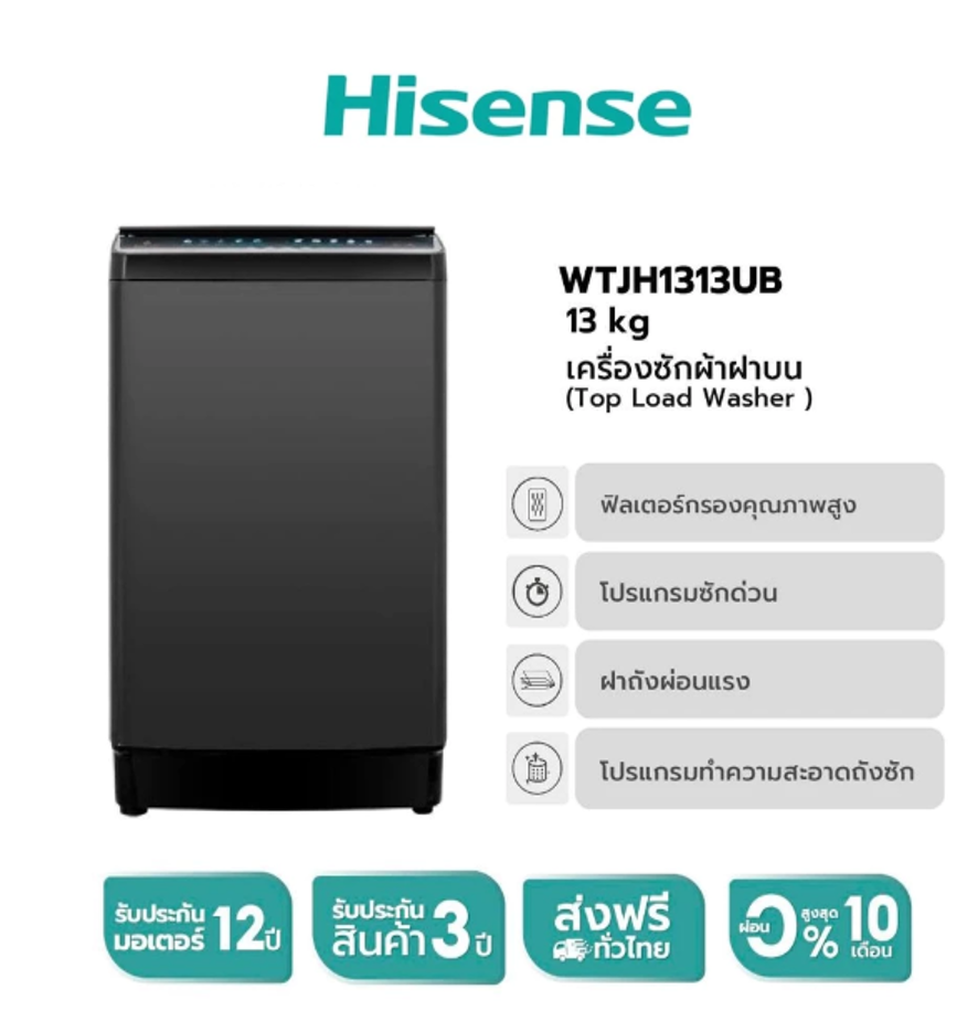 Hisense เครื่องซักผ้าฝาบน รุ่น WTJH1313UB ความจุ 13 กก. Hisense เครื่องซักผ้าฝาบน รุ่น WTJH1313UB ความจุ 13 กก.