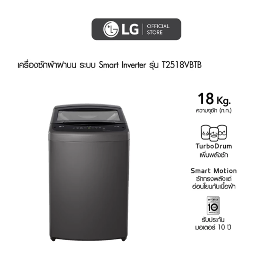 LG เครื่องซักผ้าฝาบน 18 กก. รุ่น T2518VBTB LG เครื่องซักผ้าฝาบน 18 กก. รุ่น T2518VBTB