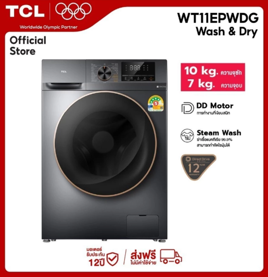 TCL WASH & DRY เครื่องซักอบผ้าฝาหน้า ซัก 10Kg. อบ 7Kg.รุ่น WT11EPWDG TCL WASH & DRY เครื่องซักอบผ้าฝาหน้า ซัก 10Kg. อบ 7Kg.รุ่น WT11EPWDG