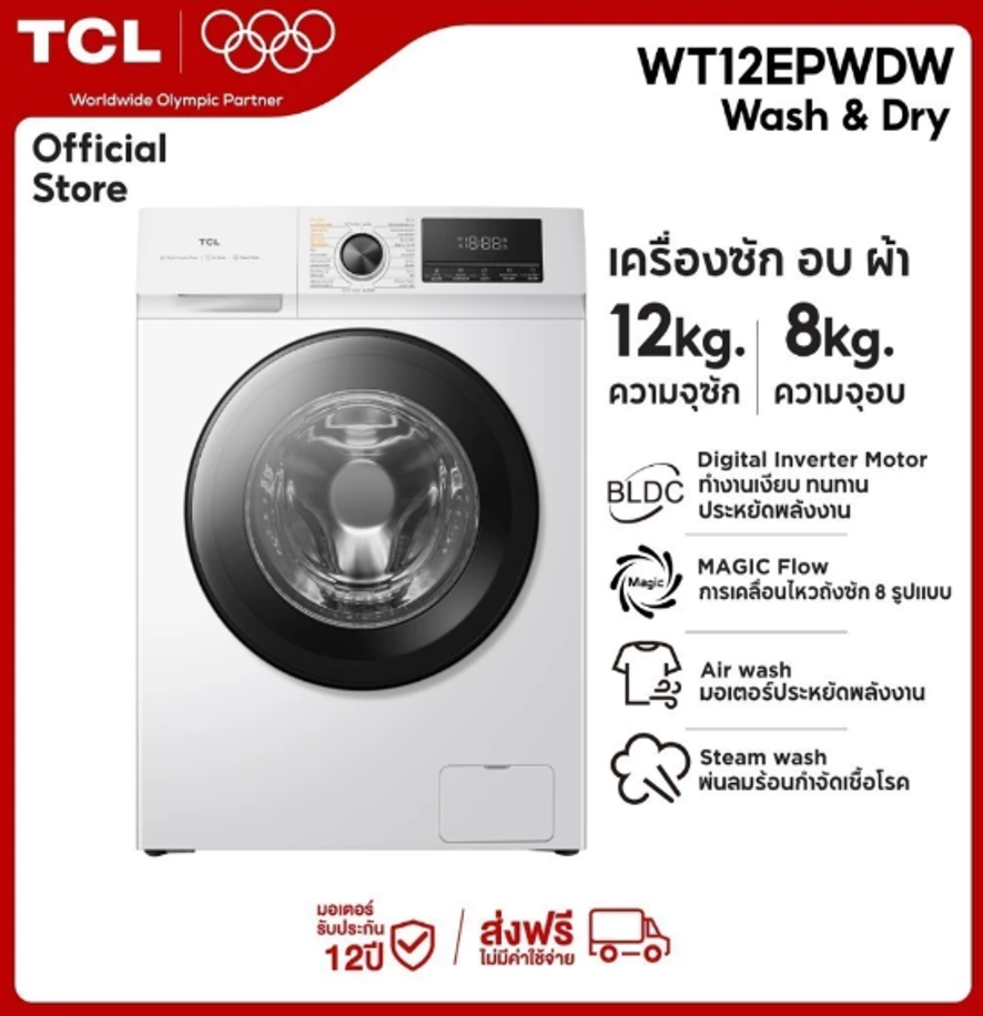 TCL WASH and DRY เครื่องซักอบผ้าฝาหน้า รุ่น WT12EPWDW TCL WASH and DRY เครื่องซักอบผ้าฝาหน้า รุ่น WT12EPWDW