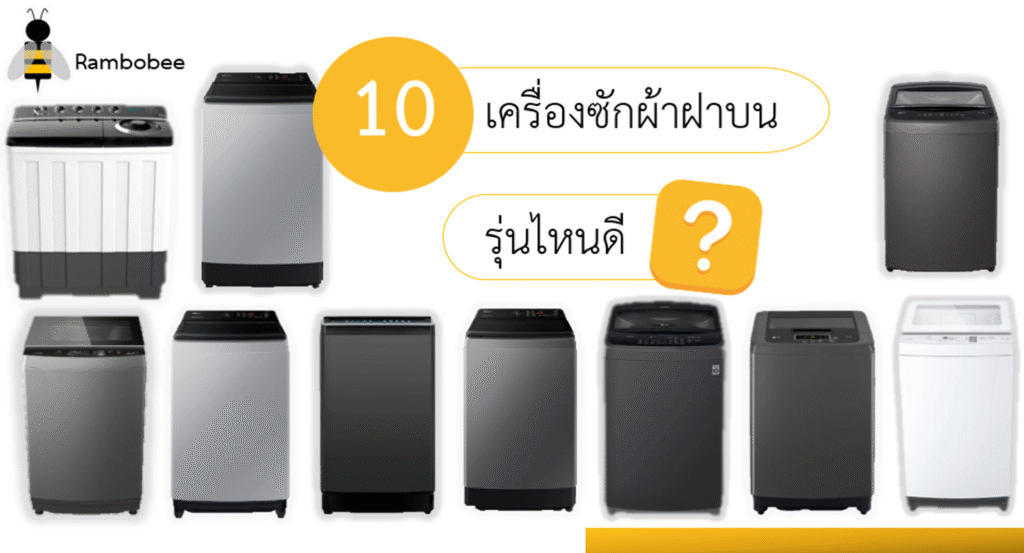 เครื่องซักผ้าฝาบนยี่ห้อไหนดี