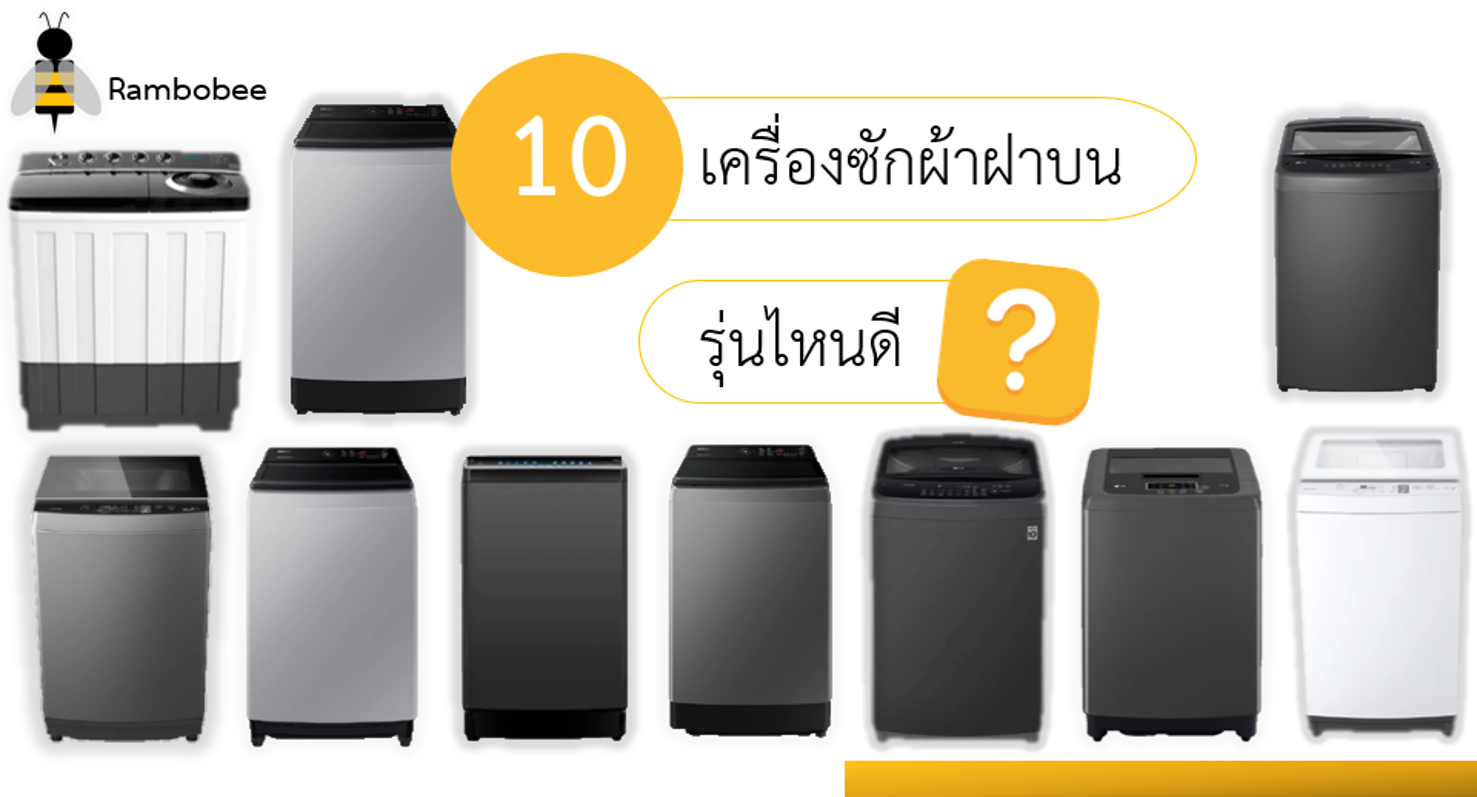 เครื่องซักผ้าฝาบนยี่ห้อไหนดี เครื่องซักผ้าฝาบนยี่ห้อไหนดี