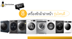 เครื่องซักผ้าฝาหน้ายี่ห้อไหนดี