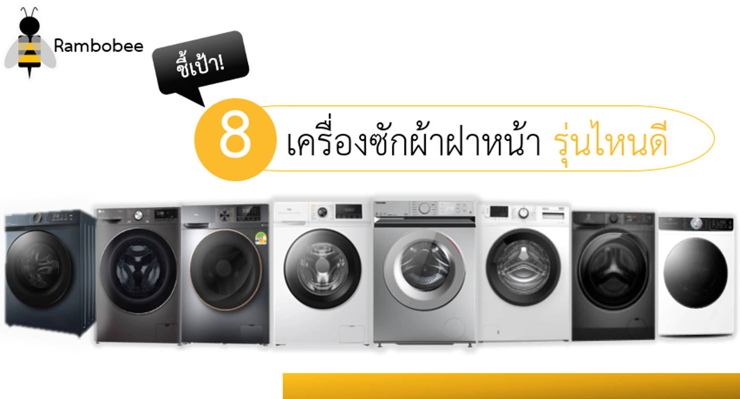 เครื่องซักผ้าฝาหน้ายี่ห้อไหนดี เครื่องซักผ้าฝาหน้ายี่ห้อไหนดี