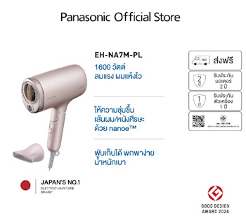 1. Panasonic nanoe Hair Dryer รุ่น EH NA0J (Flagship Model) 1. Panasonic nanoe Hair Dryer รุ่น EH NA0J (Flagship Model)