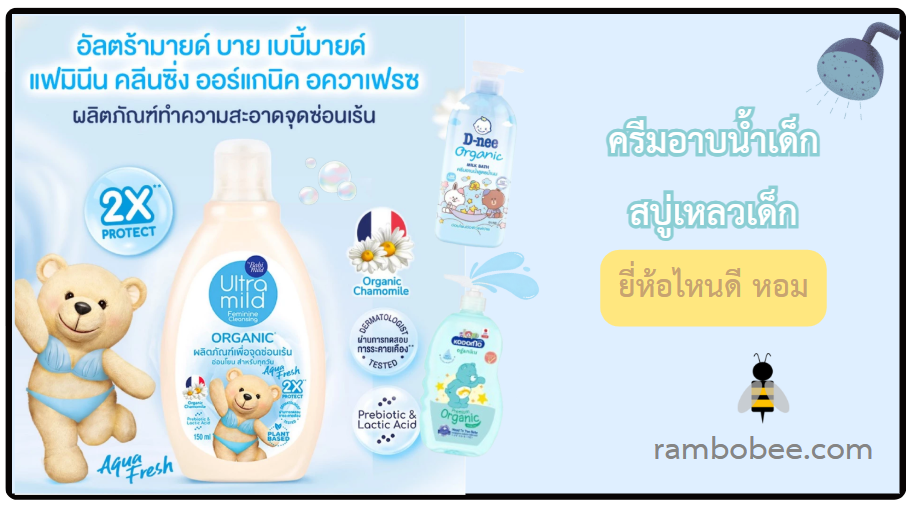 10 ครีมอาบน้ำเด็ก สบู่เหลวเด็ก ยี่ห้อไหนดี 10 ครีมอาบน้ำเด็ก สบู่เหลวเด็ก ยี่ห้อไหนดี