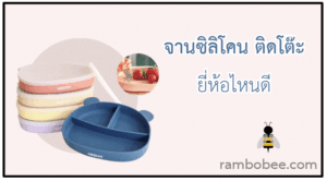10 จานซิลิโคน ติดโต๊ะ ยี่ห้อไหนดี