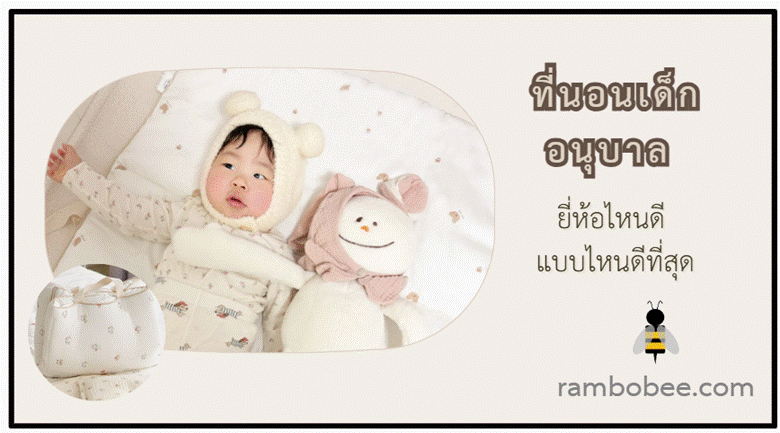 10 ที่นอนเด็กอนุบาล ยี่ห้อไหนดี
