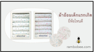 10 ผ้าอ้อมเด็กแรกเกิด ยี่ห้อไหนดี ปี 2025