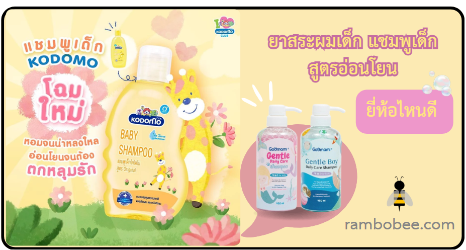 10 ยาสระผมเด็ก แชมพูเด็กสูตรอ่อนโยน ยี่ห้อไหนดี 10 ยาสระผมเด็ก แชมพูเด็กสูตรอ่อนโยน ยี่ห้อไหนดี