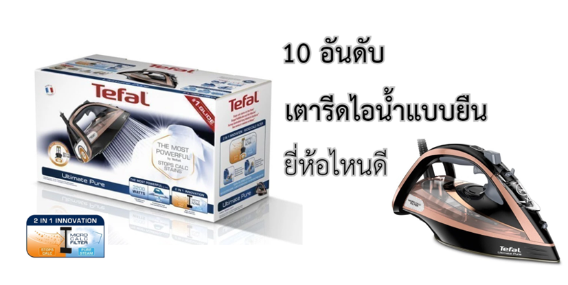 10 อันดับเตารีดไอน้ำแบบยืนยี่ห้อไหนดี ปี 2025 10 อันดับเตารีดไอน้ำแบบยืนยี่ห้อไหนดี ปี 2025