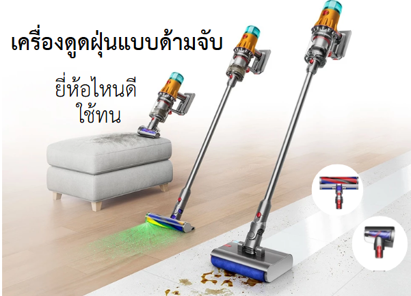 10 เครื่องดูดฝุ่นแบบด้ามจับ ยี่ห้อไหนดี ใช้ทน 10 เครื่องดูดฝุ่นแบบด้ามจับ ยี่ห้อไหนดี ใช้ทน