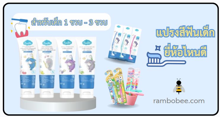 10 แปรงสีฟันเด็ก ยี่ห้อไหนดี สำหรับเด็ก 1 ขวบ 2 ขวบ 3 ขวบ 10 แปรงสีฟันเด็ก ยี่ห้อไหนดี สำหรับเด็ก 1 ขวบ 2 ขวบ 3 ขวบ