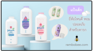 10 แป้งเด็กยี่ห้อไหนดี หอม ปลอดภัย สำหรับทารก