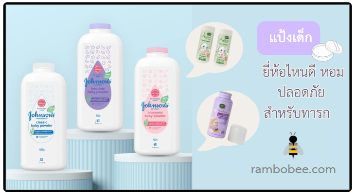 10 แป้งเด็กยี่ห้อไหนดี หอม ปลอดภัย สำหรับทารก 10 แป้งเด็กยี่ห้อไหนดี หอม ปลอดภัย สำหรับทารก