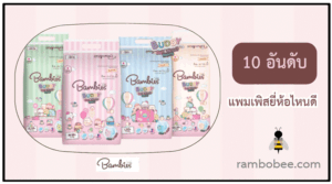 10 แพมเพิสยี่ห้อไหนดี