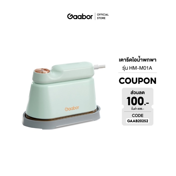 10. Gaabor เตารีดไอน้ำพกพา รุ่น HM M01A 10. Gaabor เตารีดไอน้ำพกพา รุ่น HM M01A