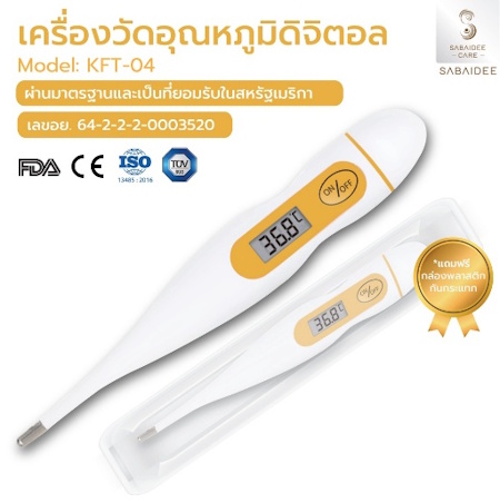 10. Sabaideecare ปรอทวัดไข้ดิจิตอล รุ่น KTF 04 10. Sabaideecare ปรอทวัดไข้ดิจิตอล รุ่น KTF 04