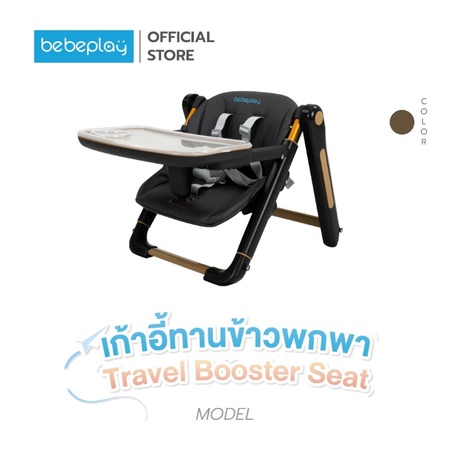 2. Bebeplay เก้าอี้หัดนั่ง เก้าอี้กินข้าวเด็ก 2. Bebeplay เก้าอี้หัดนั่ง เก้าอี้กินข้าวเด็ก