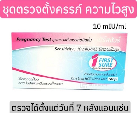 2. First Sure ที่ตรวจครรรภ์ความไวสูง ชนิดจุ่ม 2. First Sure ที่ตรวจครรรภ์ความไวสูง ชนิดจุ่ม