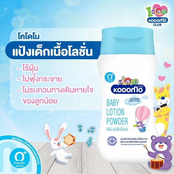 2. KODOMO แป้งเด็ก เนื้อโลชั่น 2. KODOMO แป้งเด็ก เนื้อโลชั่น