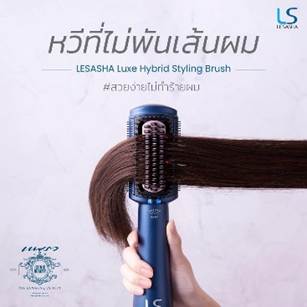 2. LESASHA แปรงไดร์ผมไฟฟ้า รุ่น LS1379