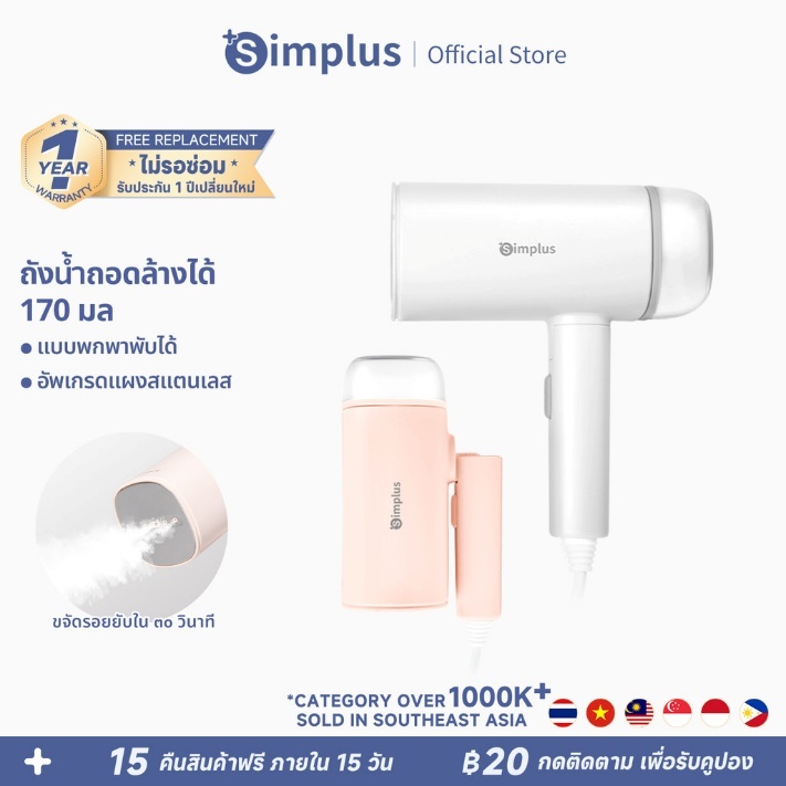 2. Simplus เตารีดไอน้ำพกพา รุ่น GTJH020 2. Simplus เตารีดไอน้ำพกพา รุ่น GTJH020