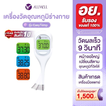 4. ALLWELL Thermometer Digital รุ่น EasyTemp 4. ALLWELL Thermometer Digital รุ่น EasyTemp