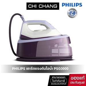 4. Philips เตารีดไอน้ำ รุ่น PSG300030 4. Philips เตารีดไอน้ำ รุ่น PSG300030