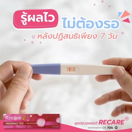 5. Recare ชุดตรวจครรภ์ แบบปากกา 5. Recare ชุดตรวจครรภ์ แบบปากกา