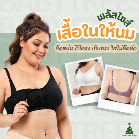 5. เสื้อในให้นม พลัสไซส์ ใส่ปั๊มนมได้ไม่ต้องจับ 5. เสื้อในให้นม พลัสไซส์ ใส่ปั๊มนมได้ไม่ต้องจับ