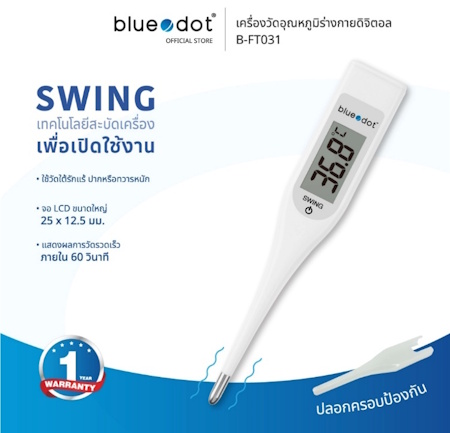 6. Bluedot เครื่องวัดอุณหภูมิร่างกาย รุ่น B FT031 6. Bluedot เครื่องวัดอุณหภูมิร่างกาย รุ่น B FT031