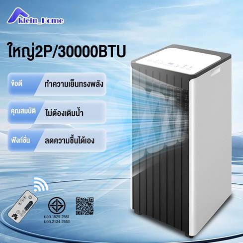 9. Klein Home แอร์ 30000 BTU ไม่ต้องติดตั้ง 9. Klein Home แอร์ 30000 BTU ไม่ต้องติดตั้ง