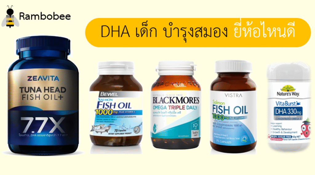 DHA เด็ก บำรุงสมอง ยี่ห้อไหนดี
