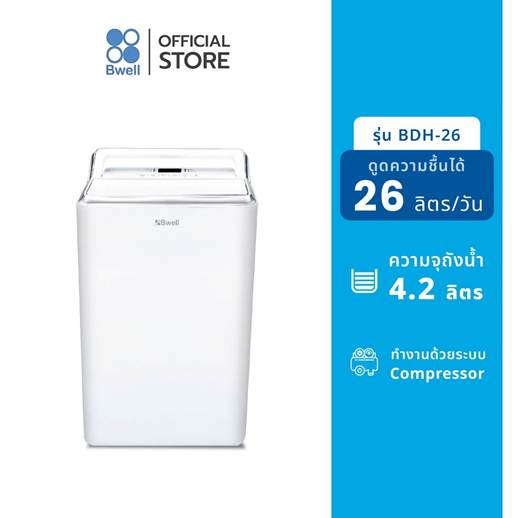NO 1 Bwell เครื่องดูดความชื้น รุ่น BDH 26 NO 1 Bwell เครื่องดูดความชื้น รุ่น BDH 26