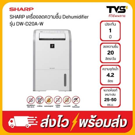 NO 3 SHARP เครื่องดูดความชื้น รุ่น DW D20A W NO 3 SHARP เครื่องดูดความชื้น รุ่น DW D20A W