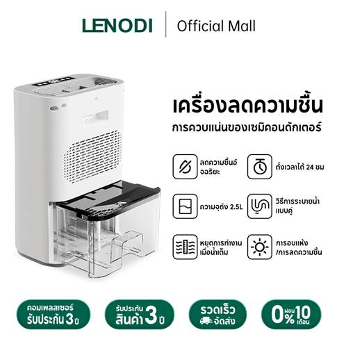 NO 5 LENODI เครื่องดูดความชื้น NO 5 LENODI เครื่องดูดความชื้น