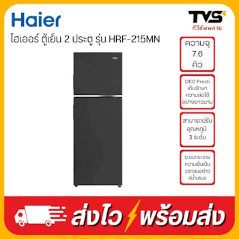 NO.9 HAIER ตู้เย็นประหยัดไฟเบอร์ 5 รุ่น HRF 215MN NO.9 HAIER ตู้เย็นประหยัดไฟเบอร์ 5 รุ่น HRF 215MN
