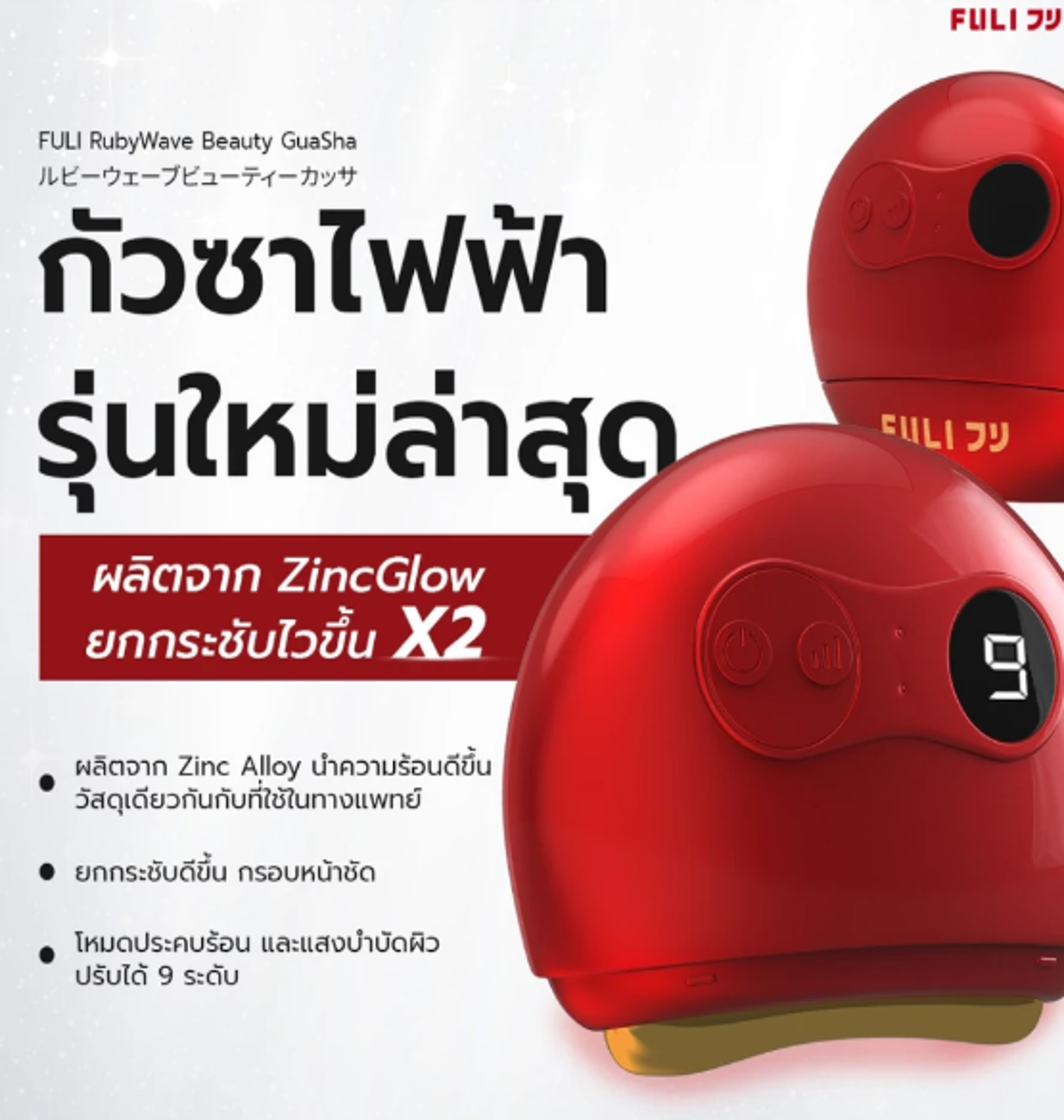 No.1 FULI รูบี้เวฟ เครื่องนวดกัวซาไฟฟ้า No.1 FULI รูบี้เวฟ เครื่องนวดกัวซาไฟฟ้า