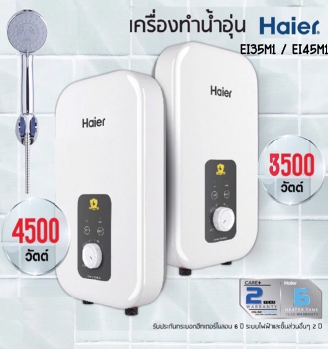No.1 HAIER เครื่องทำน้ำอุ่น รุ่น EI35M F1W , EI45M F1W