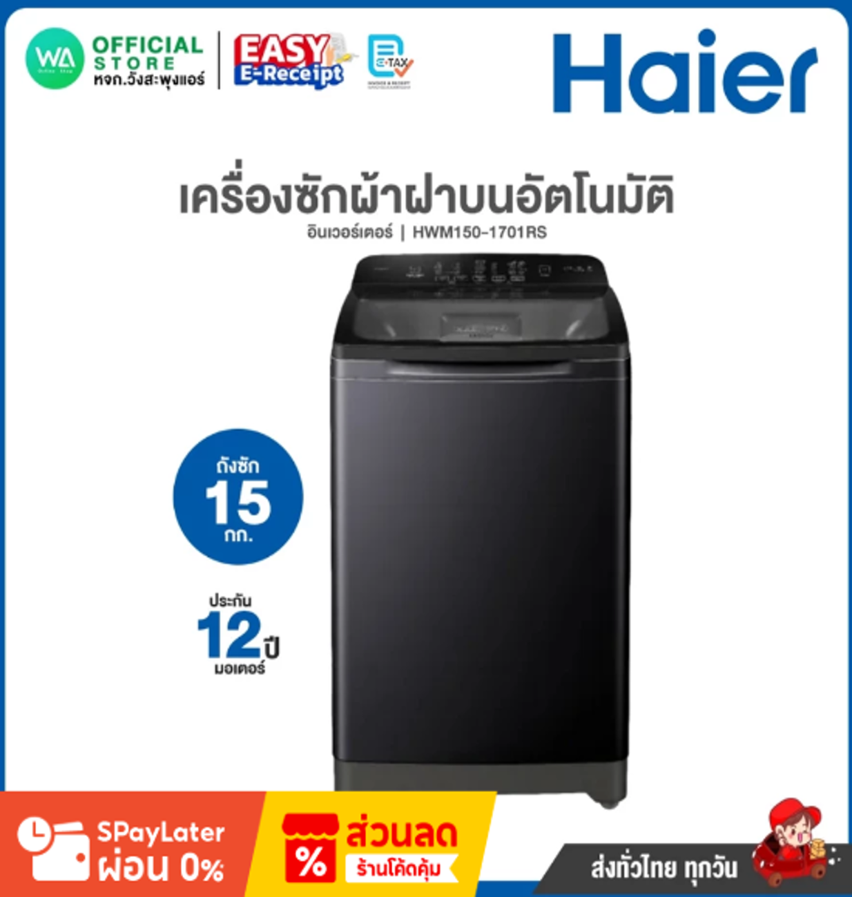 No.1 Haier เครื่องซักผ้าฝาบน HWM150 1701RS No.1 Haier เครื่องซักผ้าฝาบน HWM150 1701RS