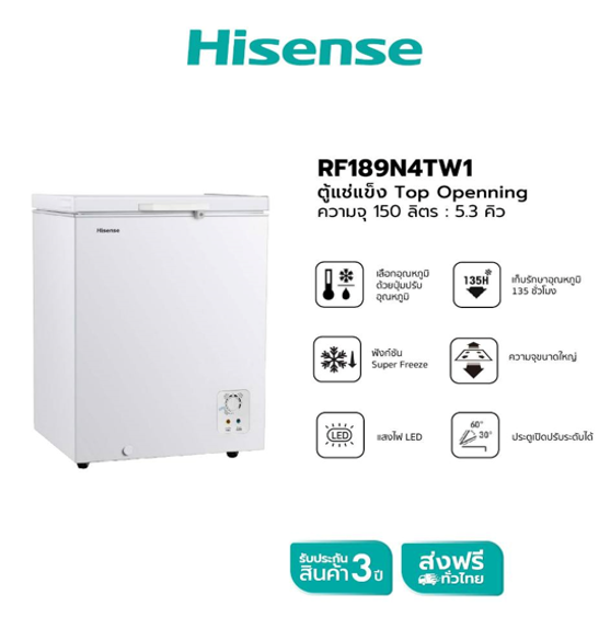 No.1 Hisense ตู้แช่แข็ง Freezer ขนาด 150 ลิตร รุ่น RF189N4TW1 No.1 Hisense ตู้แช่แข็ง Freezer ขนาด 150 ลิตร รุ่น RF189N4TW1