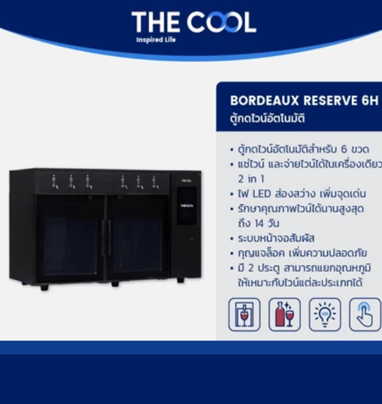 No.1 The Cool ตู้แช่ไวน์ 2 in 1 อัตโนมัติ แช่และจ่าย ขนาด 6 ขวด รุ่น Bordeaux Reserve 6H No.1 The Cool ตู้แช่ไวน์ 2 in 1 อัตโนมัติ แช่และจ่าย ขนาด 6 ขวด รุ่น Bordeaux Reserve 6H