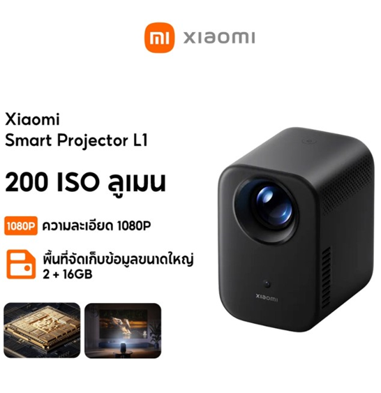 No.1 Xiaomi Smart Projector L1 โปรเจคเตอร์ 1080P HD 200 ISO ลูเมน พื้นที่เก็บข้อมูลขนาดใหญ่ 2+16GB No.1 Xiaomi Smart Projector L1 โปรเจคเตอร์ 1080P HD 200 ISO ลูเมน พื้นที่เก็บข้อมูลขนาดใหญ่ 2+16GB