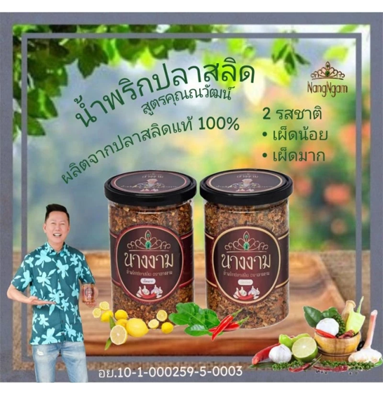No.1 น้ำพริกปลาสลิด ตรานางงาม สูตรคุณณวัฒน์ กระปุกใหญ่ 280 กรัม No.1 น้ำพริกปลาสลิด ตรานางงาม สูตรคุณณวัฒน์ กระปุกใหญ่ 280 กรัม