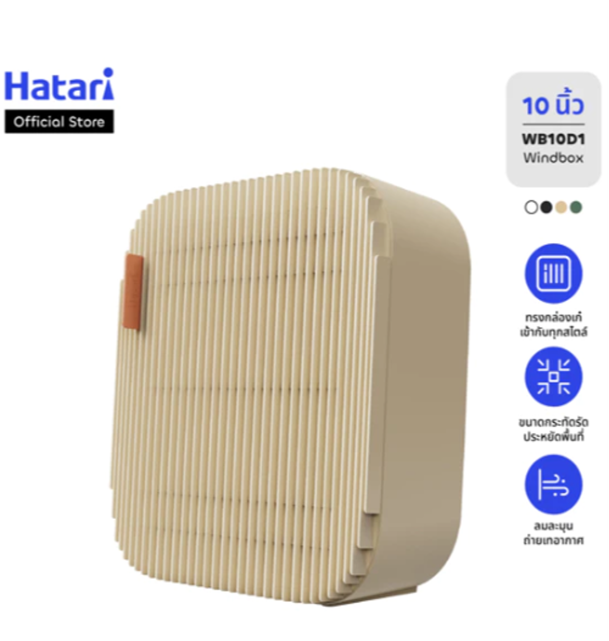 No.10 Hatari พัดลมกล่อง WindBox หมุนเวียนอากาศ No.10 Hatari พัดลมกล่อง WindBox หมุนเวียนอากาศ