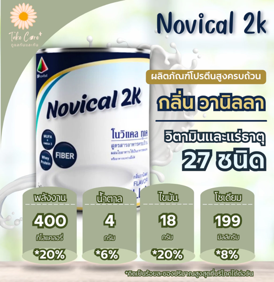 No.10 Novical 2K โนวิแคลทูเค ผลิตภัณฑ์เสริมอาหารโปรตีน กลิ่นวานิลลา 400 กรัม No.10 Novical 2K โนวิแคลทูเค ผลิตภัณฑ์เสริมอาหารโปรตีน กลิ่นวานิลลา 400 กรัม