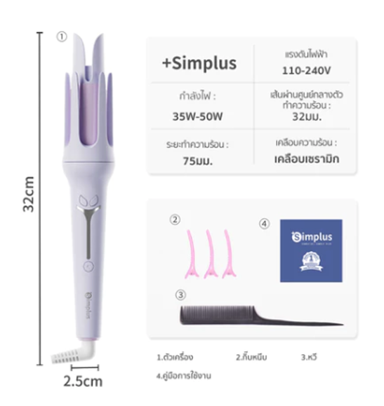 No.10 Simplus Curling iron เครื่องม้วนผมอัตโนมัติ 32mm No.10 Simplus Curling iron เครื่องม้วนผมอัตโนมัติ 32mm