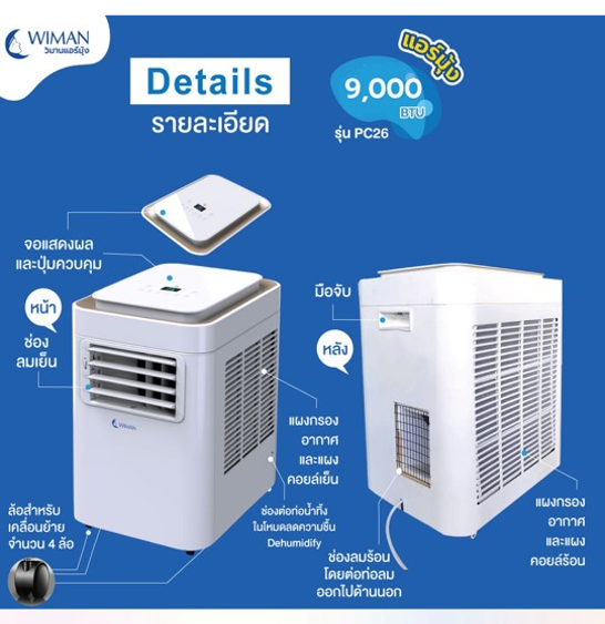 No.10 Wimanair Smart 9000 BTU แอร์เคลื่อนที่ ระบบอัจฉริยะ ใช้งานง่าย No.10 Wimanair Smart 9000 BTU แอร์เคลื่อนที่ ระบบอัจฉริยะ ใช้งานง่าย