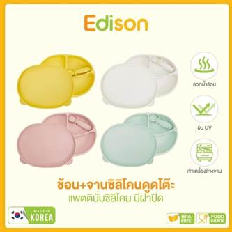 No.2 Edison จานข้าวเด็ก